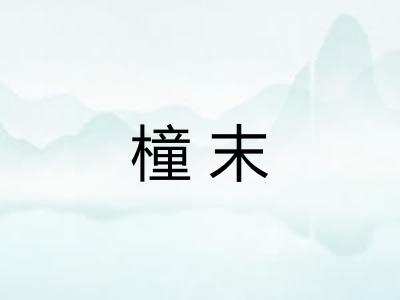 橦末