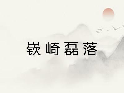 嵚崎磊落