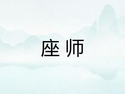 座师
