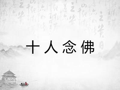 十人念佛