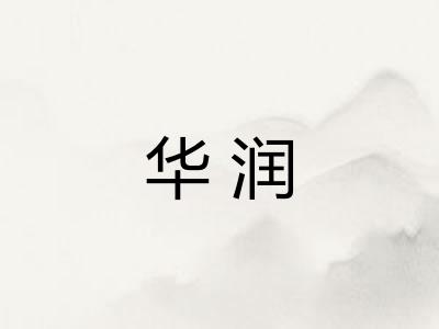 华润