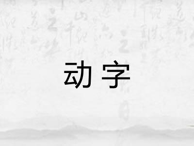 动字