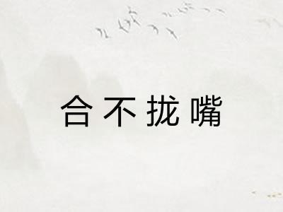 合不拢嘴
