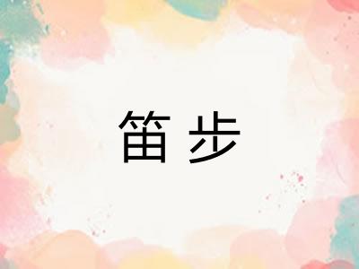 笛步