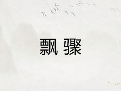 飘骤