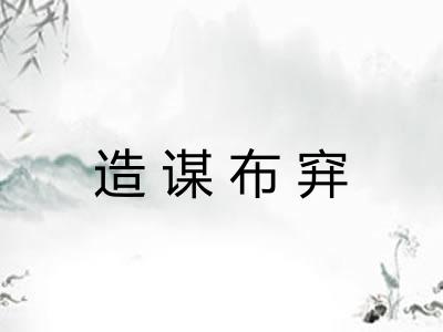 造谋布穽