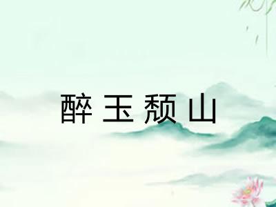 醉玉颓山