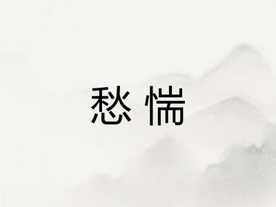 愁惴