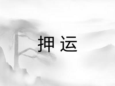 押运