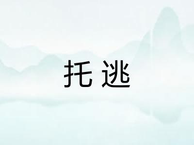 托逃