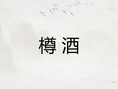 樽酒