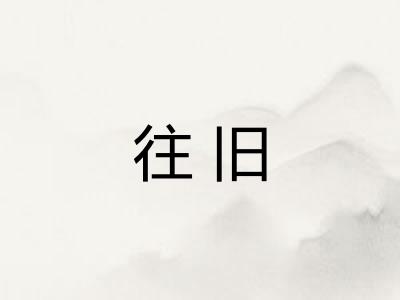 往旧