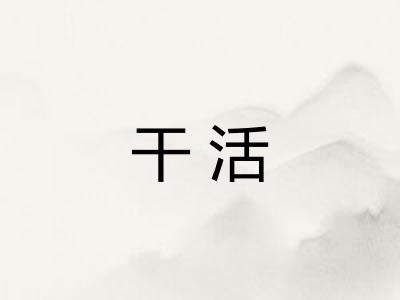 干活