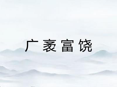 广袤富饶
