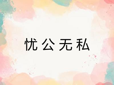 忧公无私