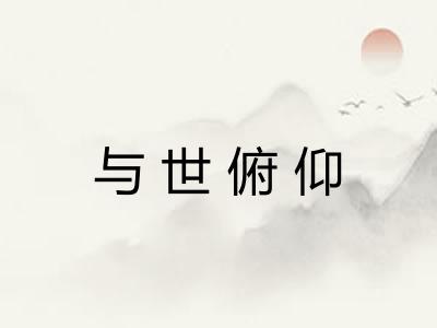 与世俯仰