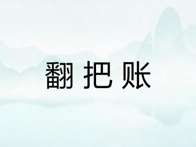 翻把账