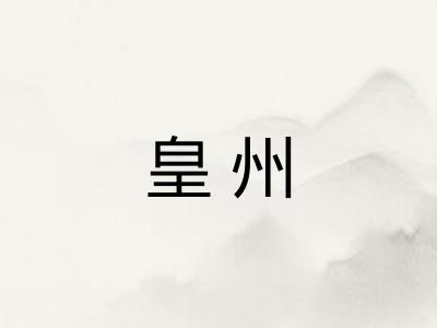 皇州