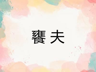 饔夫