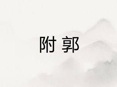 附郭