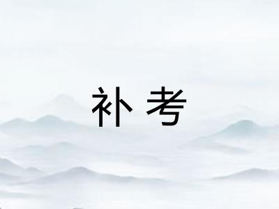 补考