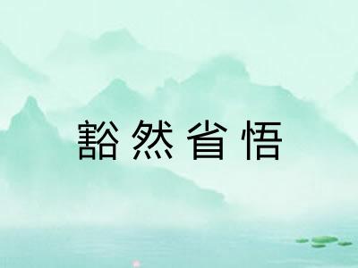 豁然省悟