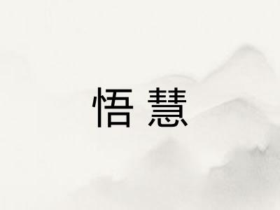 悟慧