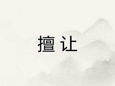 擅让