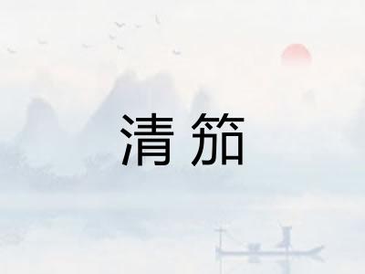 清笳