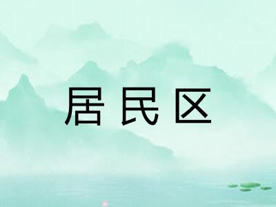 居民区