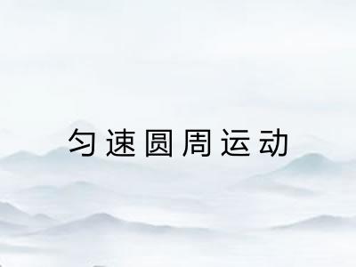 匀速圆周运动