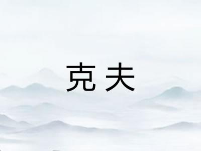 克夫