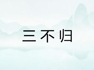 三不归