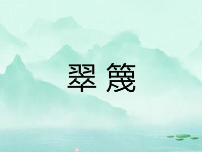 翠篾