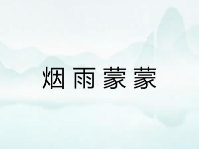 烟雨蒙蒙