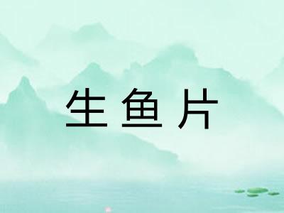 生鱼片
