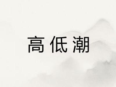 高低潮