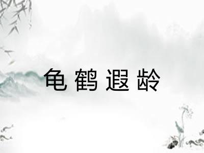 龟鹤遐龄
