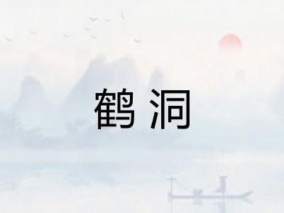 鹤洞