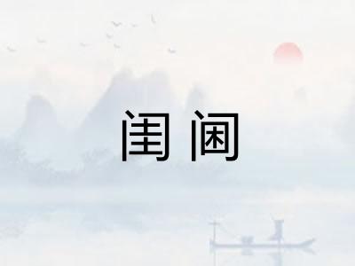 闺阃