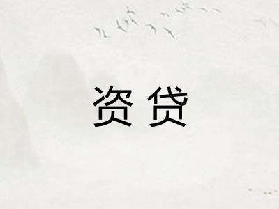 资贷