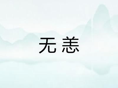 无恙