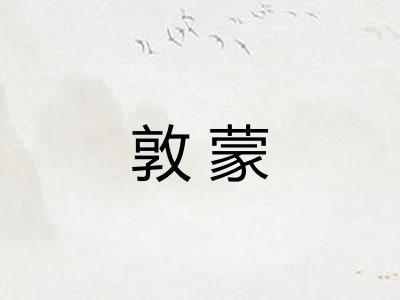 敦蒙