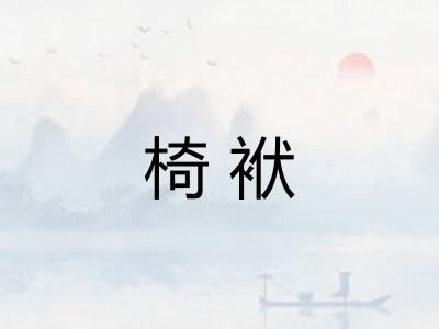 椅袱