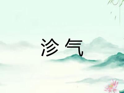 沴气