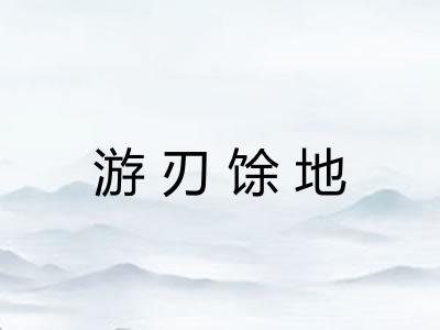 游刃馀地