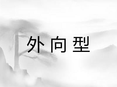 外向型