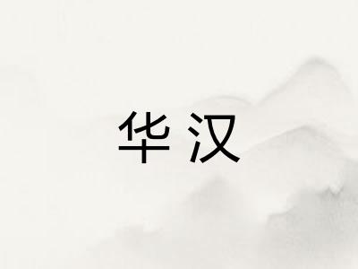 华汉