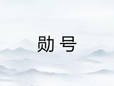 勋号