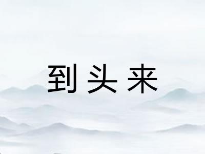 到头来